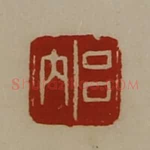 清代 陈介祺藏并辑 印谱《吕内》篆刻印章作品图片欣赏