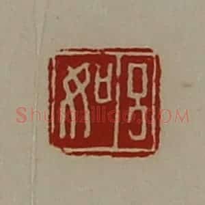 清代 陈介祺藏并辑 印谱《吕如》篆刻印章作品图片欣赏