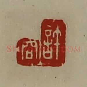 清代 陈介祺藏并辑 印谱《许商》篆刻印章作品图片欣赏