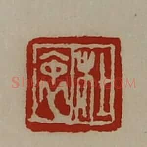 清代 陈介祺藏并辑 印谱《杜衷》篆刻印章作品图片欣赏
