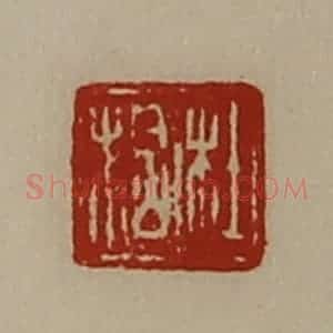 清代 陈介祺藏并辑 印谱《杜拾》篆刻印章作品图片欣赏