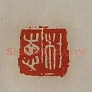 清代 陈介祺藏并辑 印谱《杜惠》篆刻印章作品图片欣赏