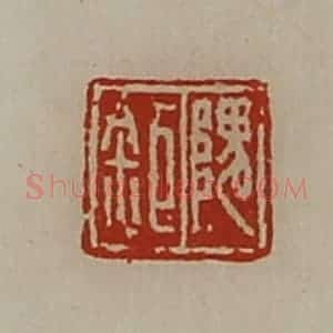 清代 陈介祺藏并辑 印谱《隗巨》篆刻印章作品图片欣赏
