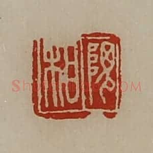 清代 陈介祺藏并辑 印谱《隗相》篆刻印章作品图片欣赏