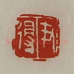 清代 陈介祺藏并辑 印谱《尹得》篆刻印章作品图片欣赏