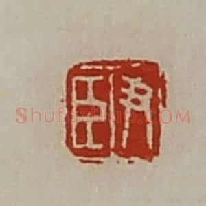 清代 陈介祺藏并辑 印谱《尹臣》篆刻印章作品图片欣赏