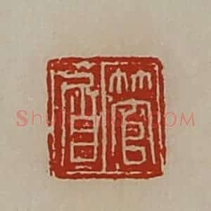 清代 陈介祺藏并辑 印谱《管㞒》篆刻印章作品图片欣赏