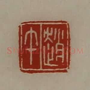 清代 陈介祺藏并辑 印谱《赵午》篆刻印章作品图片欣赏