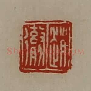 清代 陈介祺藏并辑 印谱《赵彻》篆刻印章作品图片欣赏