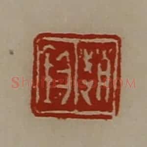 清代 陈介祺藏并辑 印谱《赵钧》篆刻印章作品图片欣赏