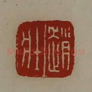 清代 陈介祺藏并辑 印谱《赵壮》篆刻印章作品图片欣赏