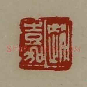 清代 陈介祺藏并辑 印谱《赵嘉》篆刻印章作品图片欣赏