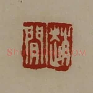 清代 陈介祺藏并辑 印谱《赵闲》篆刻印章作品图片欣赏