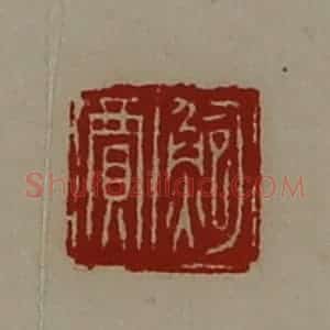 清代 陈介祺藏并辑 印谱《鲍贾》篆刻印章作品图片欣赏
