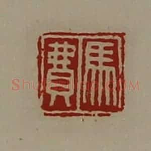 清代 陈介祺藏并辑 印谱《马费》篆刻印章作品图片欣赏
