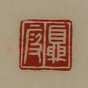 清代 陈介祺藏并辑 印谱《夏段》篆刻印章作品图片欣赏