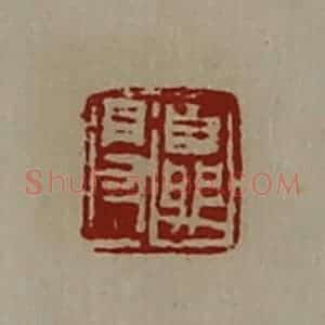清代 陈介祺藏并辑 印谱《夏得》篆刻印章作品图片欣赏