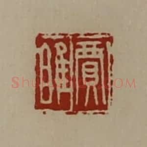 清代 陈介祺藏并辑 印谱《贾睢》篆刻印章作品图片欣赏