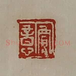 清代 陈介祺藏并辑 印谱《贾意》篆刻印章作品图片欣赏