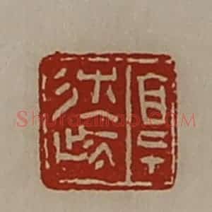 清代 陈介祺藏并辑 印谱《享辽》篆刻印章作品图片欣赏