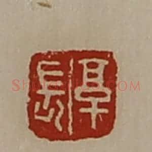清代 陈介祺藏并辑 印谱《享长》篆刻印章作品图片欣赏
