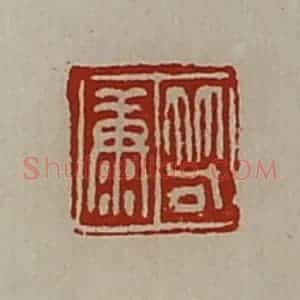 清代 陈介祺藏并辑 印谱《笱康》篆刻印章作品图片欣赏