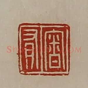 清代 陈介祺藏并辑 印谱《审有》篆刻印章作品图片欣赏