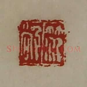 清代 陈介祺藏并辑 印谱《笵敞》篆刻印章作品图片欣赏