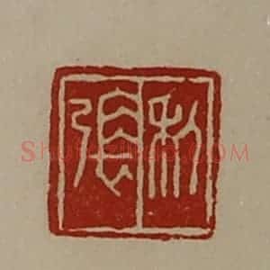 清代 陈介祺藏并辑 印谱《利张》篆刻印章作品图片欣赏