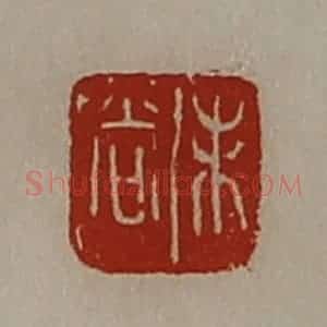 清代 陈介祺藏并辑 印谱《未尚》篆刻印章作品图片欣赏