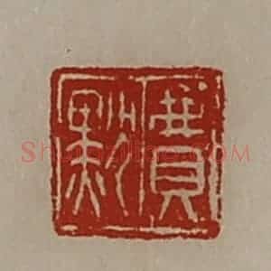清代 陈介祺藏并辑 印谱《费默》篆刻印章作品图片欣赏