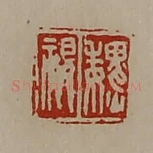 清代 陈介祺藏并辑 印谱《魏视》篆刻印章作品图片欣赏