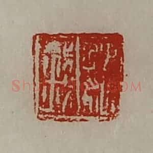 清代 陈介祺藏并辑 印谱《魏钱》篆刻印章作品图片欣赏