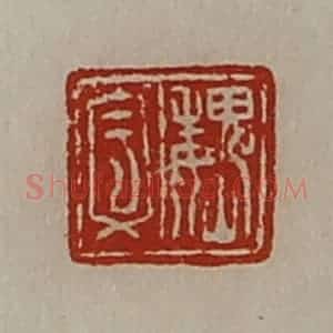 清代 陈介祺藏并辑 印谱《魏文》篆刻印章作品图片欣赏