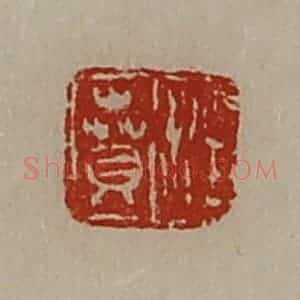 清代 陈介祺藏并辑 印谱《汪贲》篆刻印章作品图片欣赏