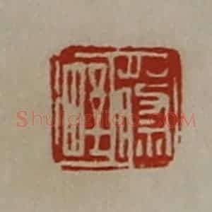 清代 陈介祺藏并辑 印谱《蔡野》篆刻印章作品图片欣赏