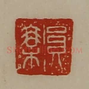 清代 陈介祺藏并辑 印谱《员乘》篆刻印章作品图片欣赏