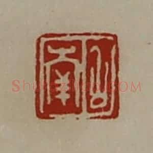 清代 陈介祺藏并辑 印谱《召南》篆刻印章作品图片欣赏