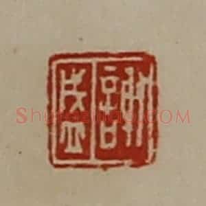 清代 陈介祺藏并辑 印谱《谢盛》篆刻印章作品图片欣赏