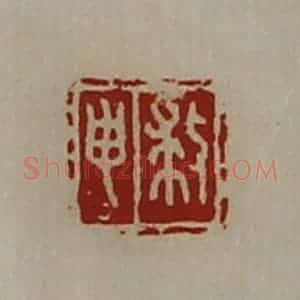 清代 陈介祺藏并辑 印谱《救申》篆刻印章作品图片欣赏