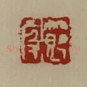 清代 陈介祺藏并辑 印谱《节段》篆刻印章作品图片欣赏