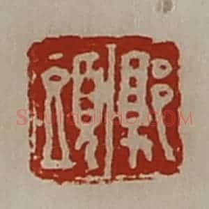 清代 陈介祺藏并辑 印谱《郭头》篆刻印章作品图片欣赏