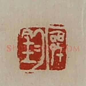 清代 陈介祺藏并辑 印谱《郭钧》篆刻印章作品图片欣赏