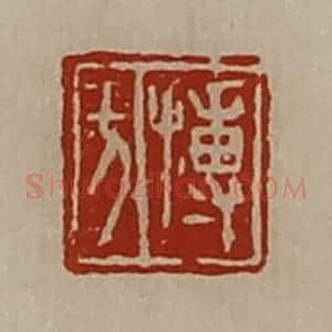 清代 陈介祺藏并辑 印谱《搏方》篆刻印章作品图片欣赏