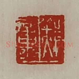 清代 陈介祺藏并辑 印谱《郝章》篆刻印章作品图片欣赏