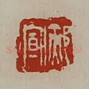 清代 陈介祺藏并辑 印谱《郝宣》篆刻印章作品图片欣赏
