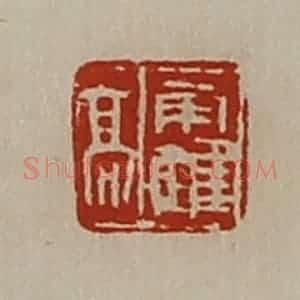 清代 陈介祺藏并辑 印谱《霍高》篆刻印章作品图片欣赏