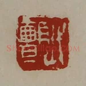 清代 陈介祺藏并辑 印谱《弋颤》篆刻印章作品图片欣赏
