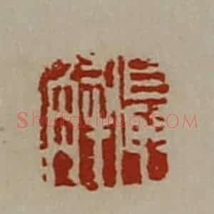 清代 陈介祺藏并辑 印谱《聂解》篆刻印章作品图片欣赏