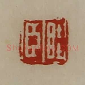 清代 陈介祺藏并辑 印谱《眭臣》篆刻印章作品图片欣赏